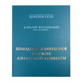 Холодное клинковое оружие Азиатской комнаты.