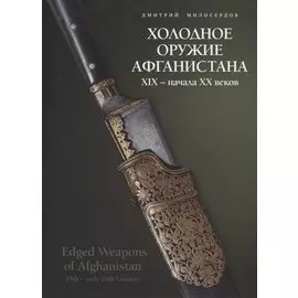 Холодное оружие Афганистана XIX - начала XX веков