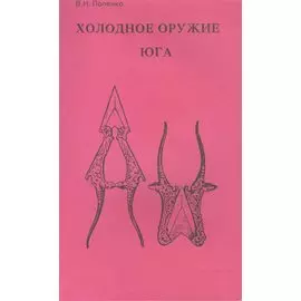 Холодное оружие Юга