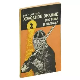 Холодное оружие Востока и Запада