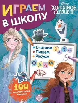 Играем в школу "Холодное сердце 2". 100 многоразовых наклеек