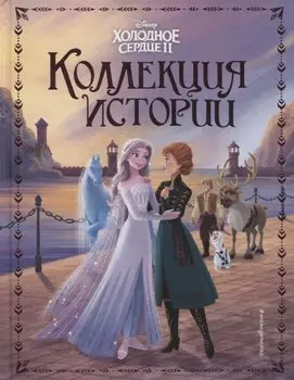 Холодное сердце 2. Коллекция историй