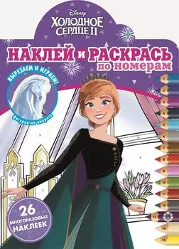 Холодное сердце 2. N МР 2106 Мега-раскраска