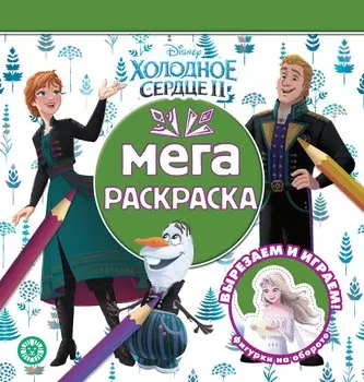 Мега-раскраска "Холодное сердце 2"