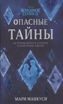 Холодное сердце 2. Опасные тайны : история короля Агнарра и королевы Идуны