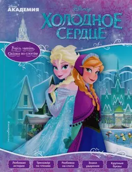 Холодное сердце