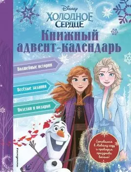 Холодное сердце. Книжный адвент-календарь