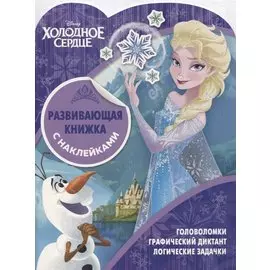 Развивающая книжка с наклейками № КСН 1818 ("Холодное сердце")