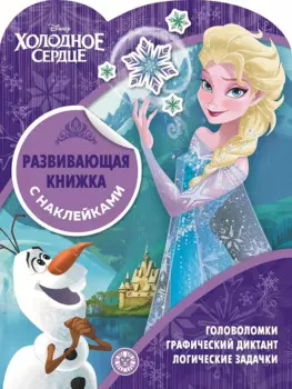 "Холодное сердце". Развивающая книжка с наклейками