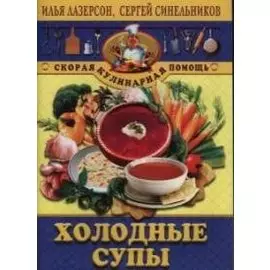 Холодные супы (мягк) (Скорая Кулинарная Помощь). Лазерсон И. (ЦП)
