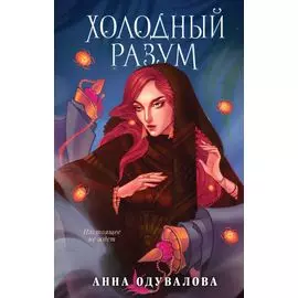 Холодный разум