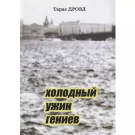 Холодный ужин гениев