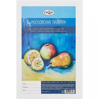 Холст для акварели на картоне "Московская палитра", 20*30см, 100% хлопок, мелкое зерно, Гамма