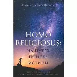 Homo religiosus: на путях поиска истины