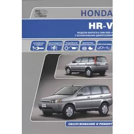 Honda HR-V . Модели выпуска с 1998 г.с бензиновыми двигателями. Инструкция по эксплуатации, устройство, техническое обслуживание, ремонт.
