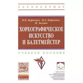 Хореографическое искусство и балетмейстер: Учебное пособие
