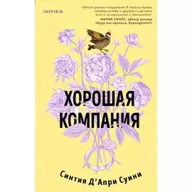Хорошая компания