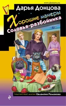 Хорошие манеры Соловья-разбойника (с автографом)