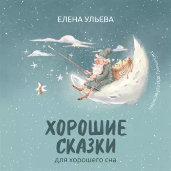 Хорошие сказки для крепкого сна (с автографом)