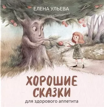 Хорошие сказки для здорового аппетита