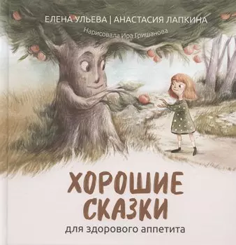 Хорошие сказки для здорового аппетита