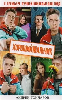 Хороший мальчик