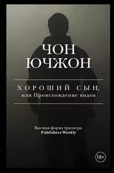 Хороший сын, или Происхождение видов