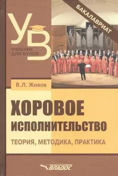 Хоровое исполнительство Теория методика практика (2 изд.) (УдВБакалавриат) Живов