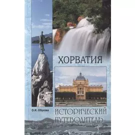 Хорватия