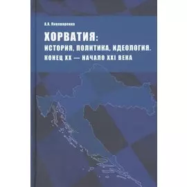 Хорватия: история, политика, идеология. Конец ХХ - начало ХХI века
