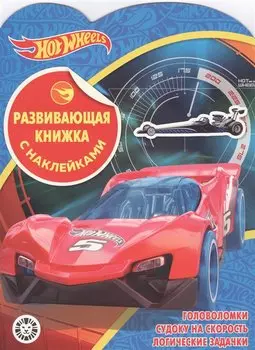 Hot Wheels № КСН 2001 Развивающая книжка с наклейками