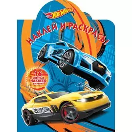 Hot Wheels. N НР 2105. Наклей и раскрась!