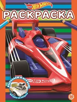 Раскраска "Hot Wheels"