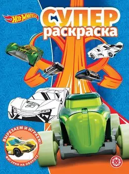 Суперраскраска "Hot Wheels"