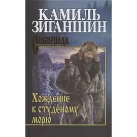 Хождение к студёному морю