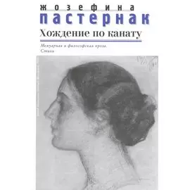 Хождение по канату Мемуарная и философская проза Стихи (Пастернак)