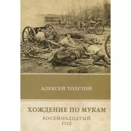 Хождение по мукам. Т. 2: Восемнадцатый год