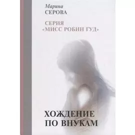 Хождение по внукам