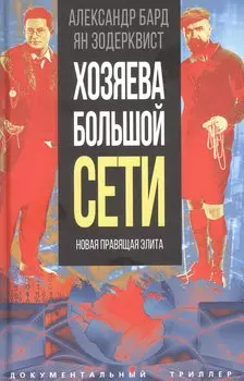 Хозяева Большой Сети. Новая правящая элита