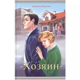 Хозяин
