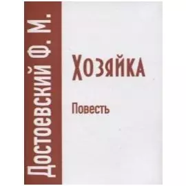 Хозяйка