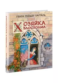 Хозяйка Блосхолма