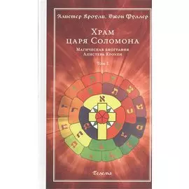 Храм царя Соломона. Магическая биография Алистера Кроули. Том I