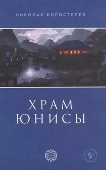 Храм Юнисы
