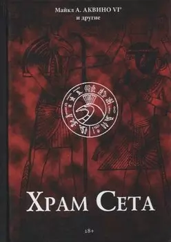 Храм Сета