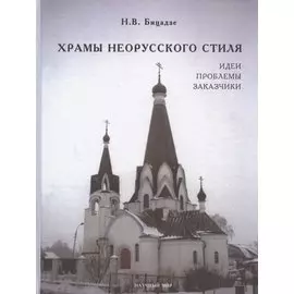 Храмы неорусского стиля. Идеи. Проблемы. Заказчики