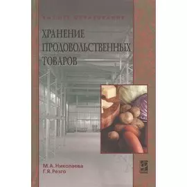 Хранение продовольственных товаров. Учебное пособие