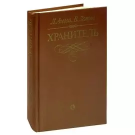 Хранитель