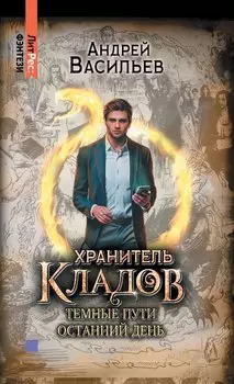 Хранитель кладов. Темные пути. Останний день. Том 2. Книги 3 и 4