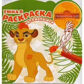 Хранитель Лев. РУМ № 1622. Умная раскраска для малышей.